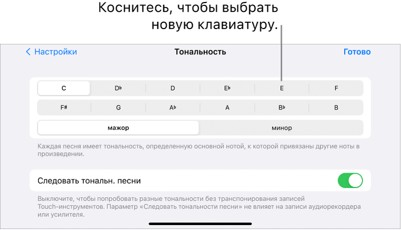 Настройка тональности в GarageBand для iPhone