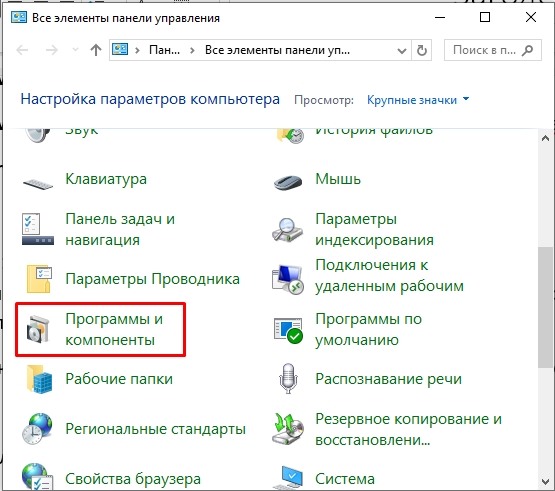 Панель управления и Программы и компоненты