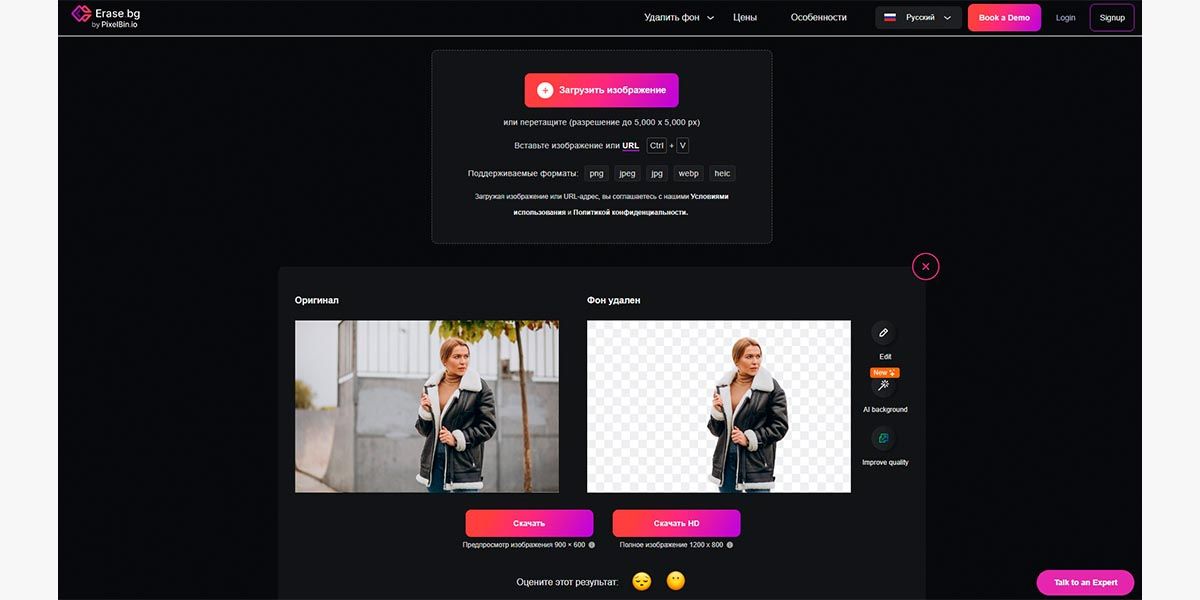 Erase.bg — интерфейс сервиса