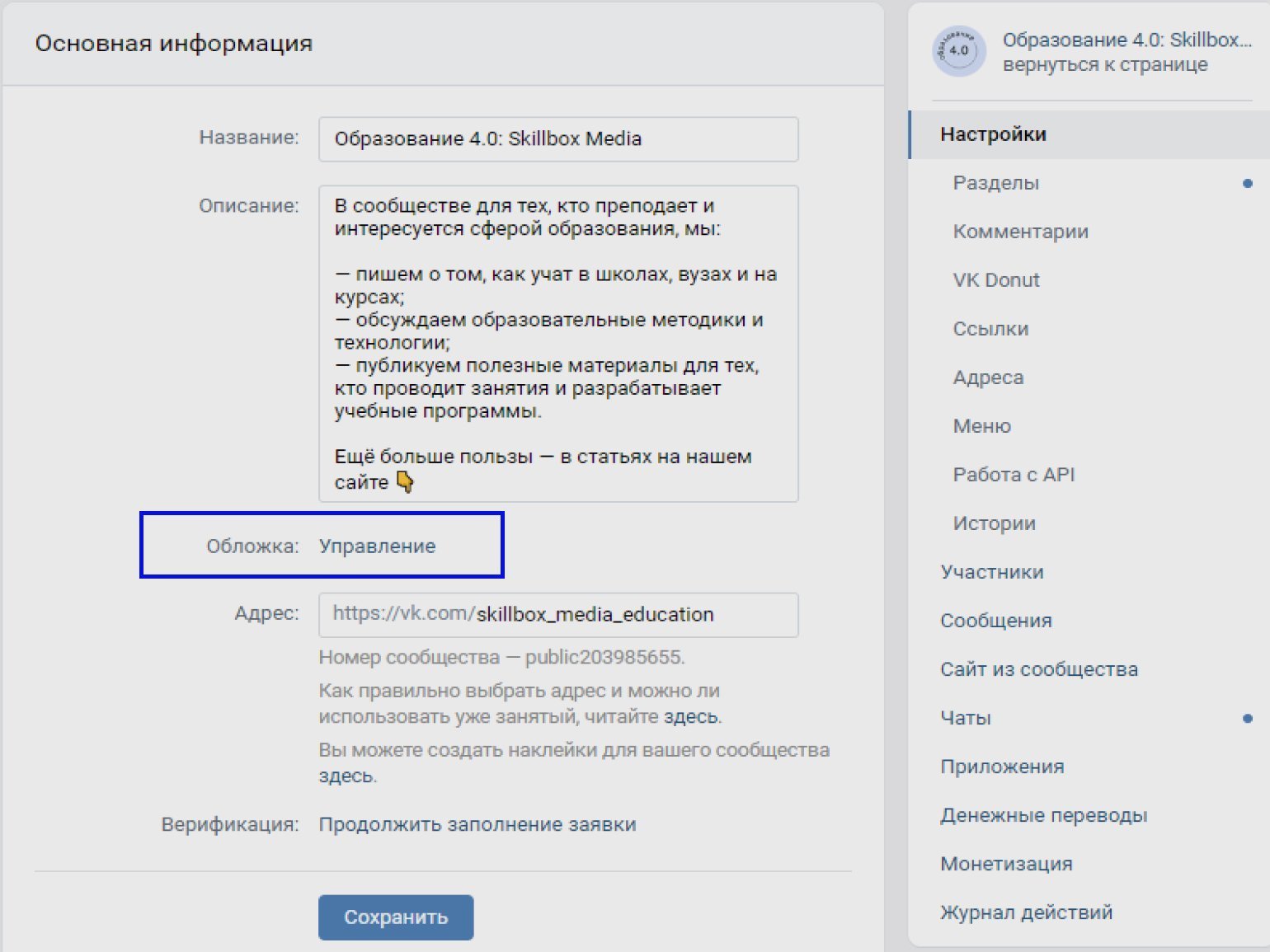 Раздел управления обложкой в сообществе ВКонтакте