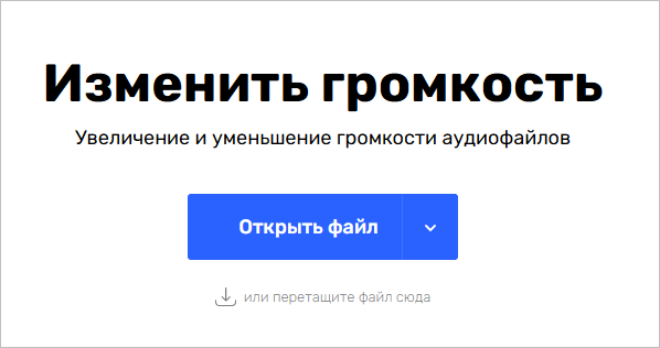 Изменение громкости в онлайн-сервисе MP3cut