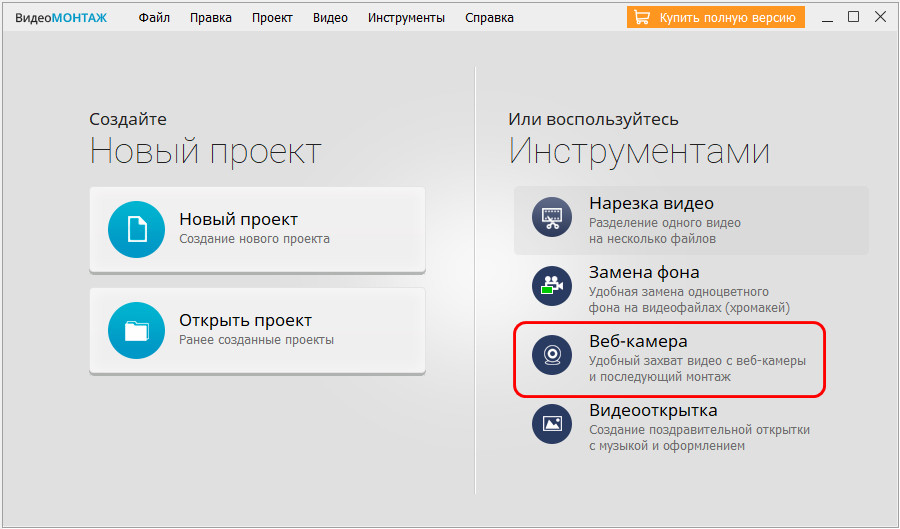 Запись с веб-камеры в ВидеоМОНТАЖ
