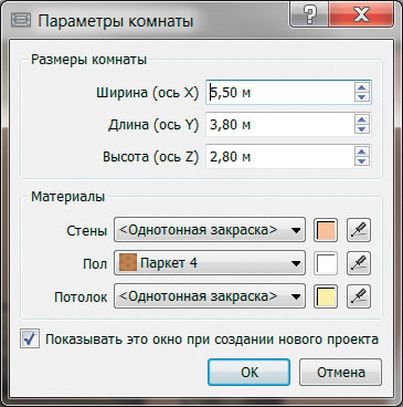 Окно Параметры комнаты в Астрон Дизайн