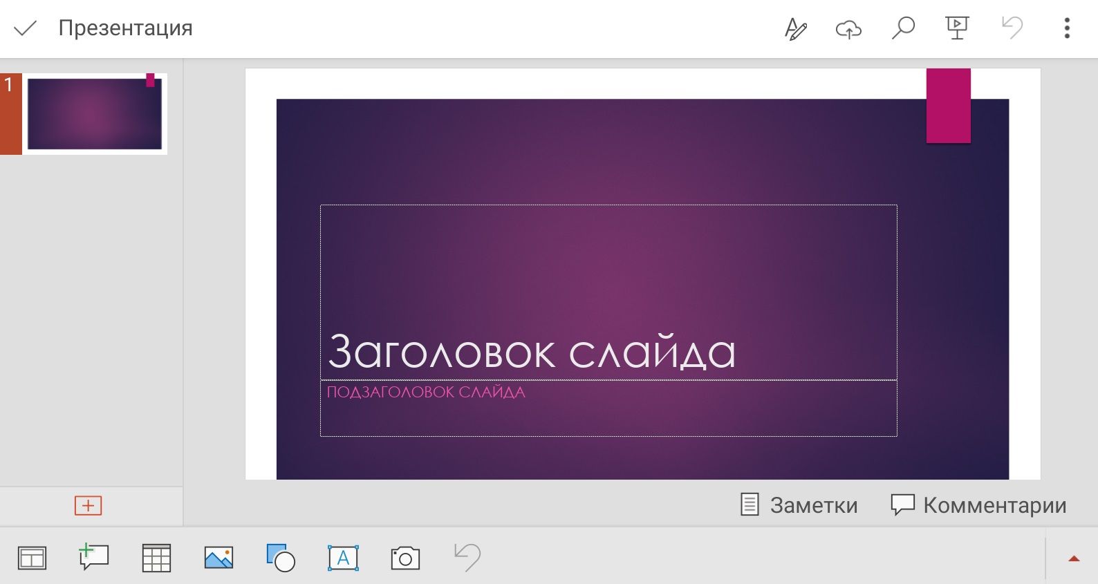PowerPoint на Android