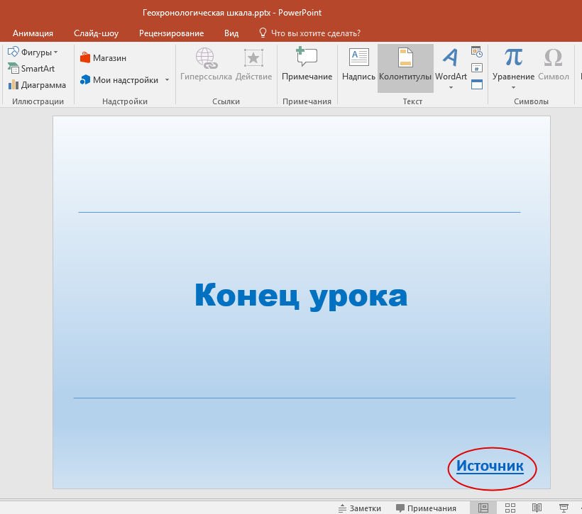 Гиперссылка в PowerPoint