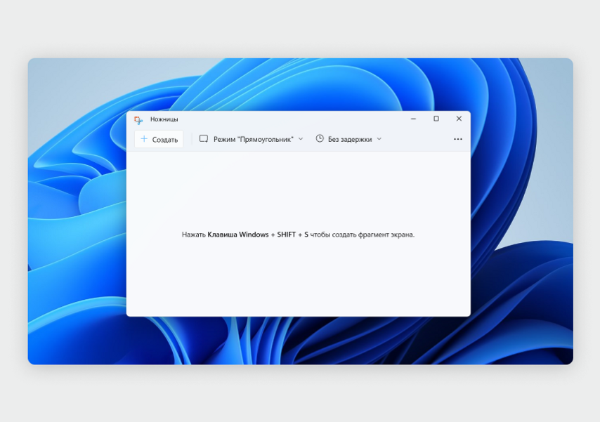 Ножницы в Windows 11