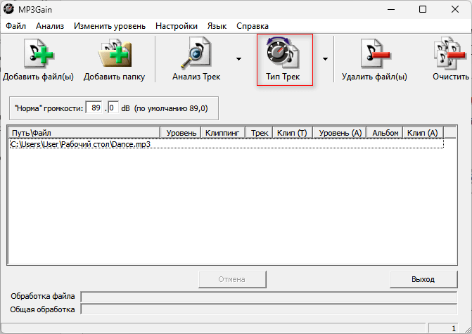 Выбор режима обработки трека в MP3Gain