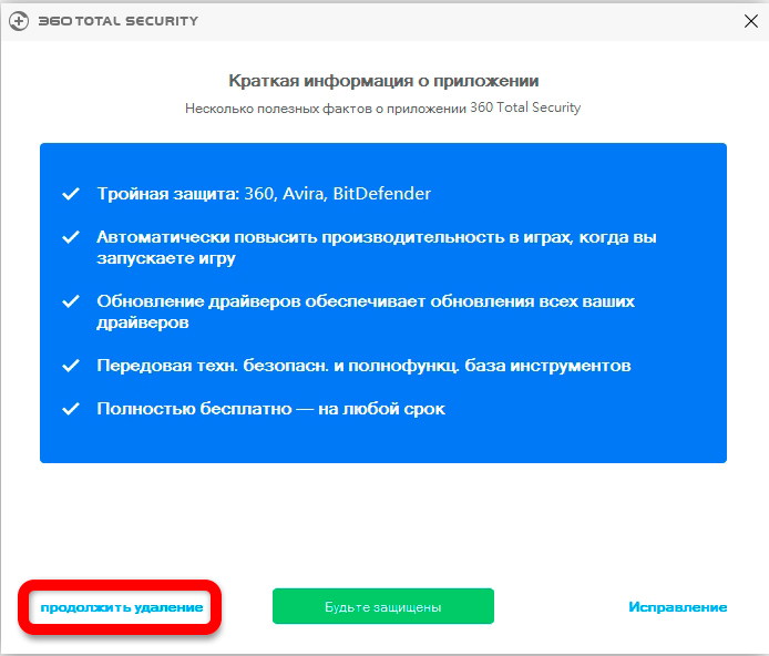 Экран продолжения удаления в 360 Total Security