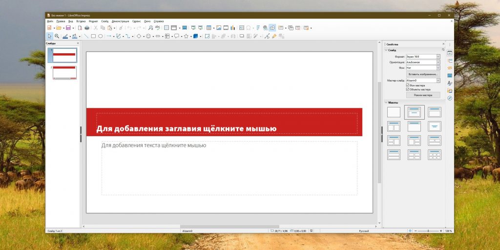 Интерфейс LibreOffice Impress