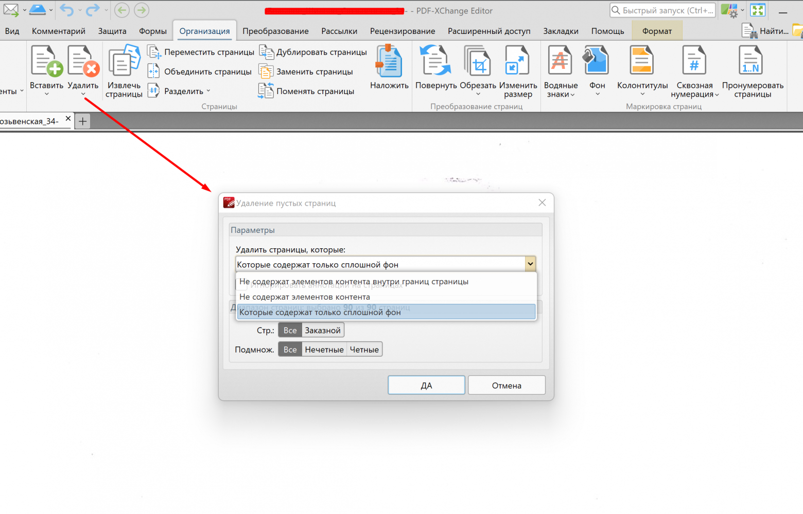 Удаление страниц в PDF-XChange Editor