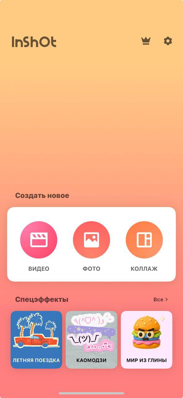 Приложение InShot для редактирования видео