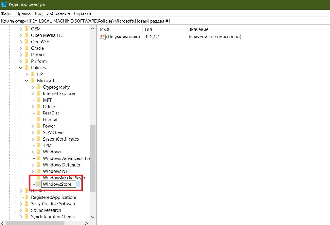 Создание раздела WindowsStore в реестре