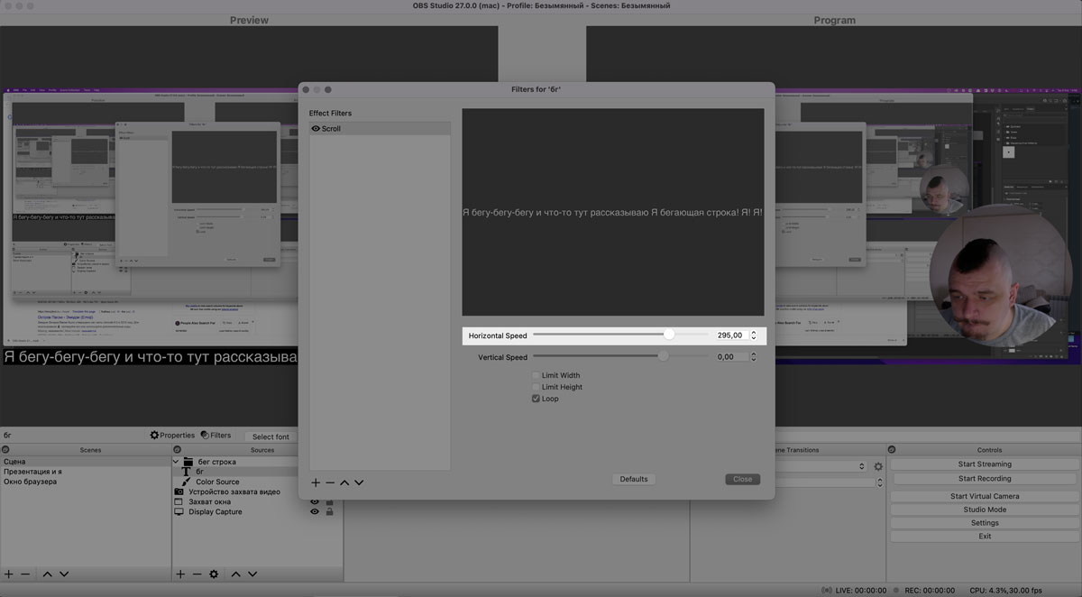 Фильтр Scroll в OBS Studio