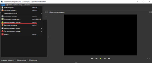 Интерфейс OpenShot