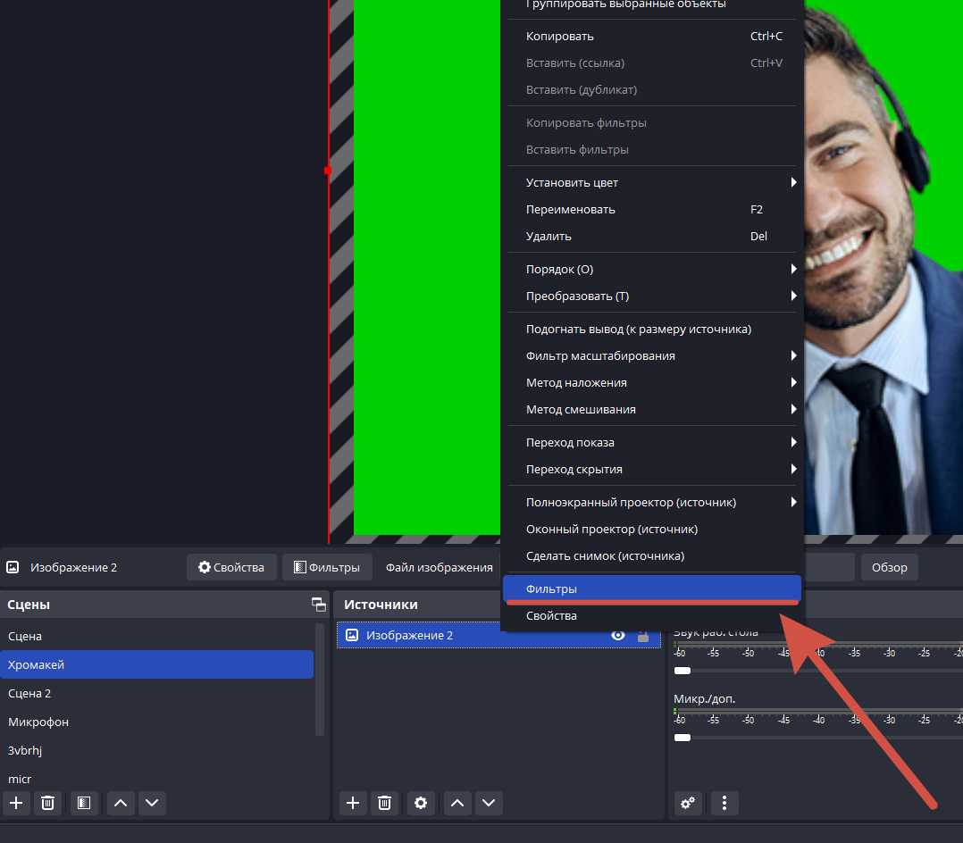Настройка Chroma Key в OBS Studio