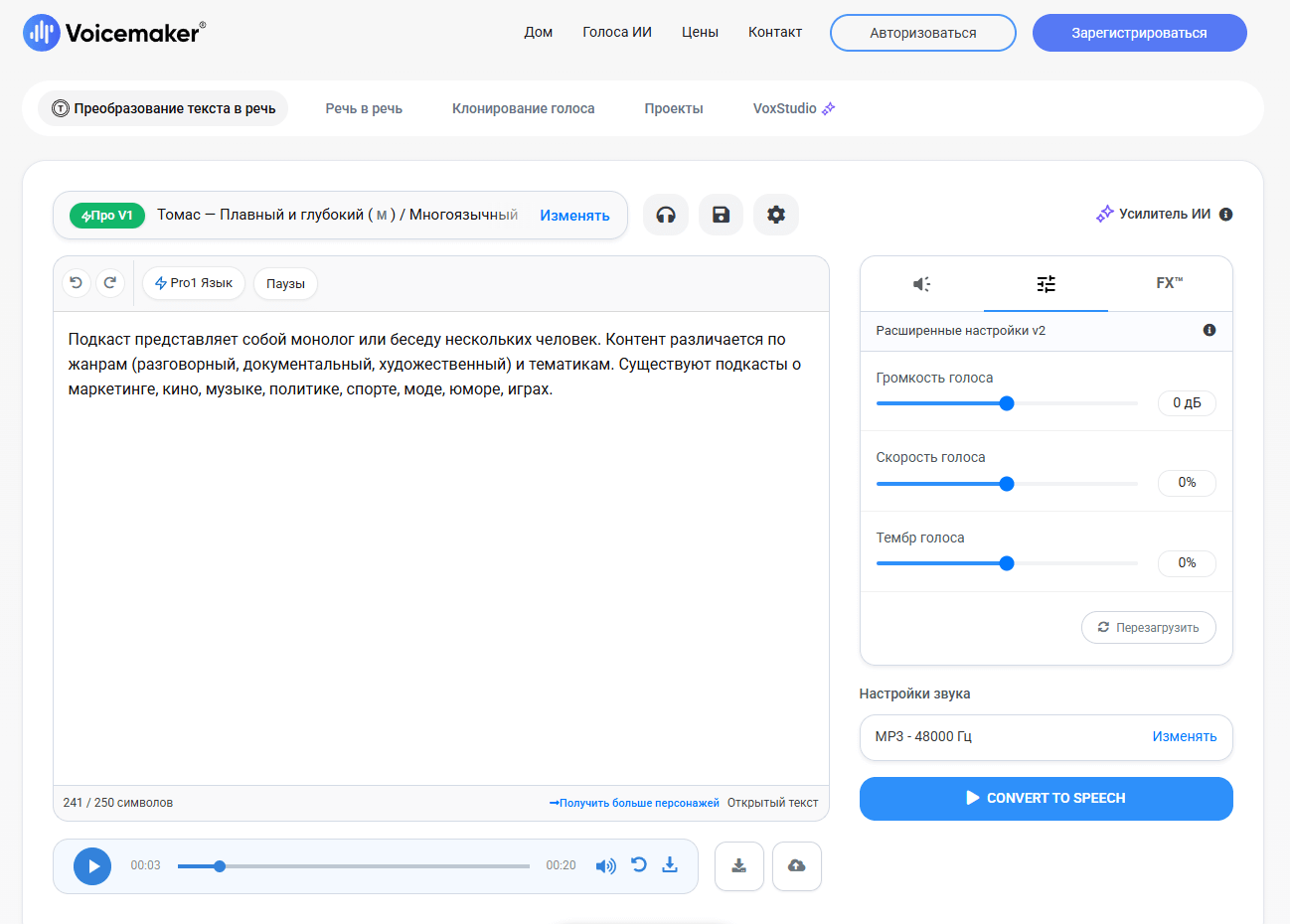 Voicemaker с настройками преобразования текста в MP3