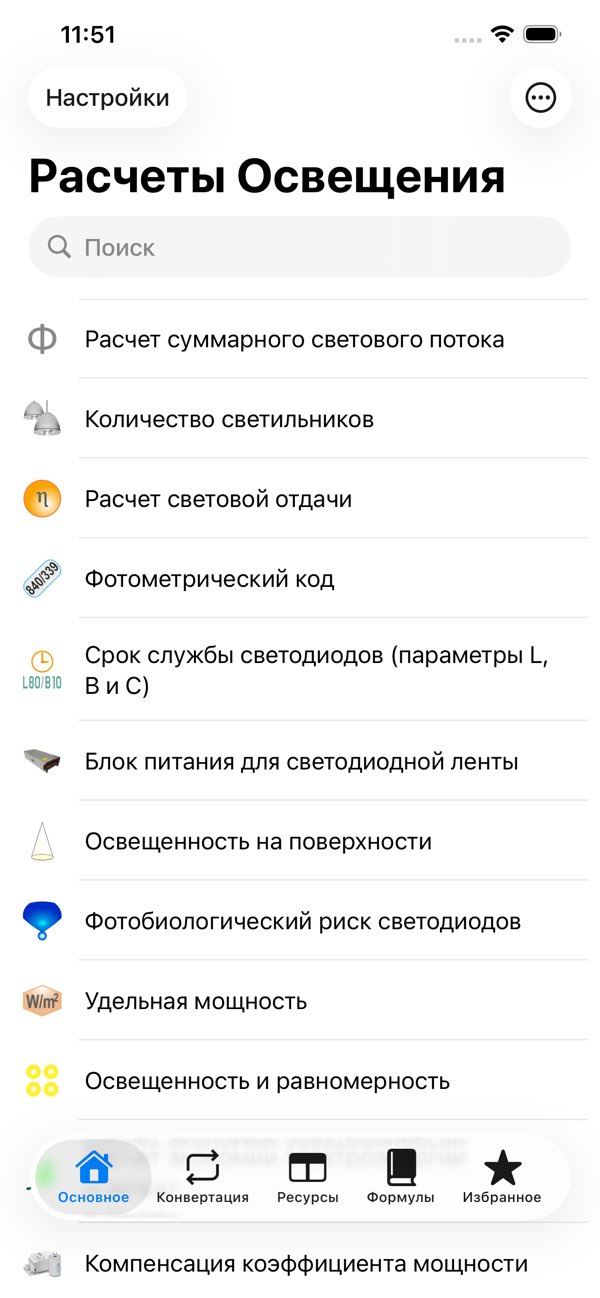 Интерфейс приложения Расчёты Освещения