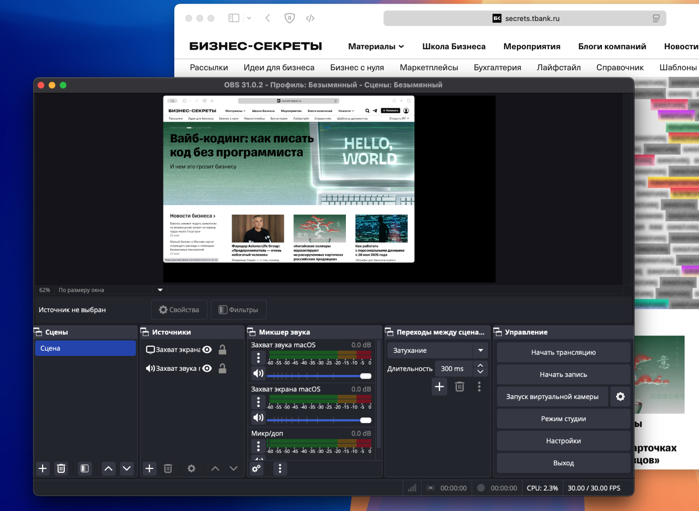 OBS Studio — сцены, источники и аудиомикшер