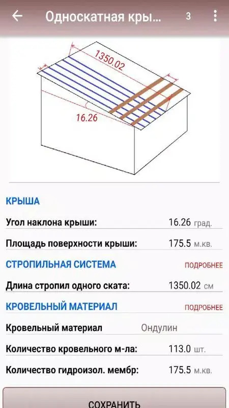 Пример рабочего окна мобильного приложения для расчёта крыши