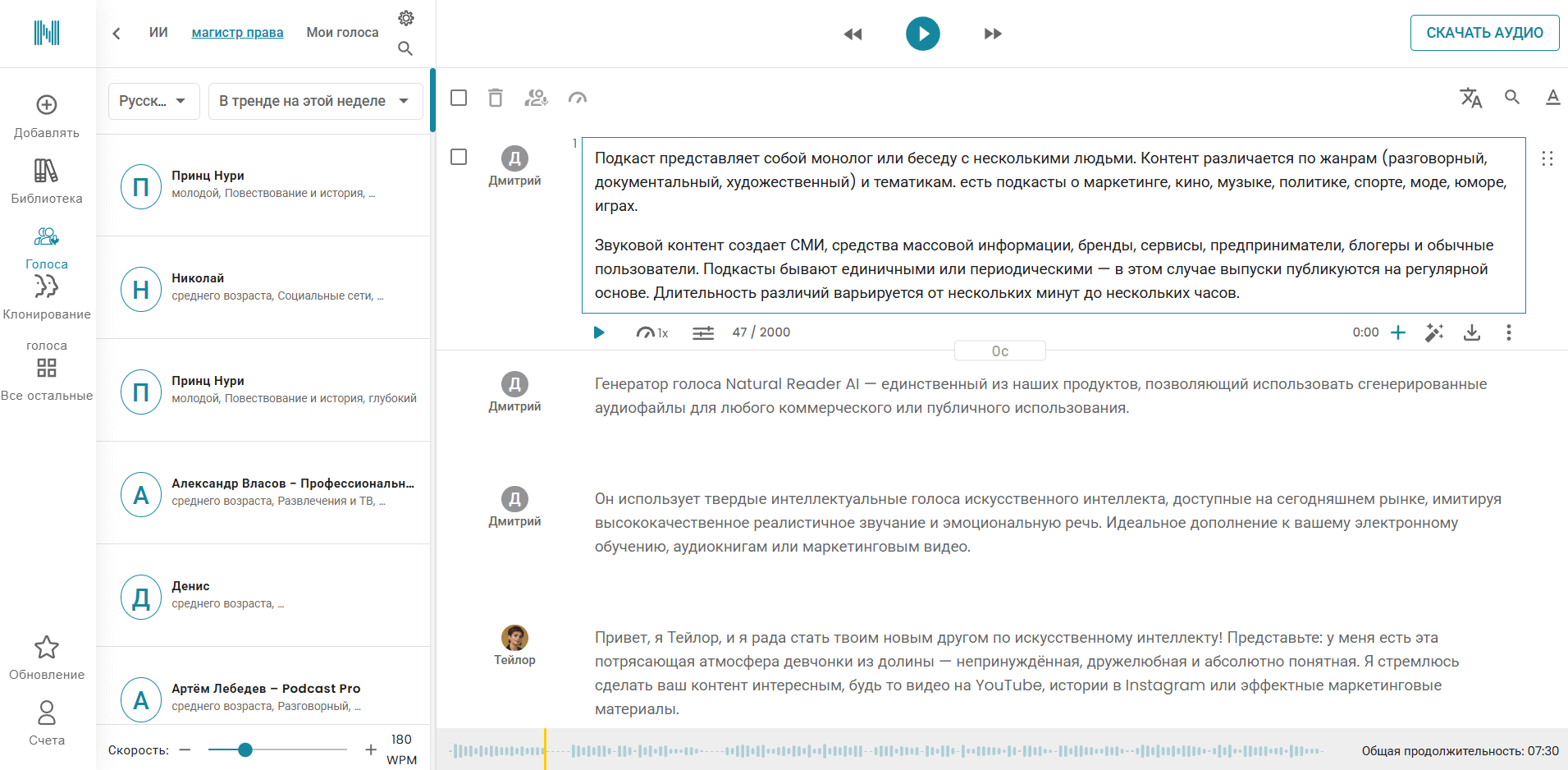 NaturalReader для чтения и экспорта текста в аудио
