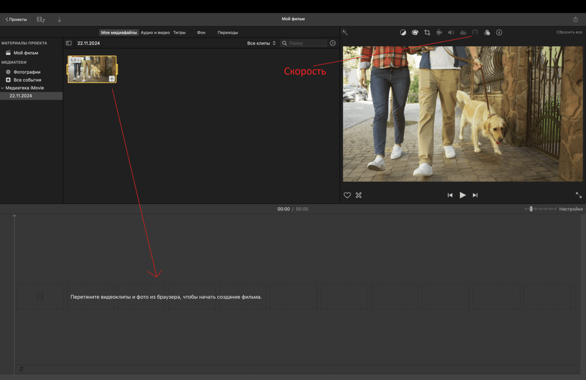Редактирование скорости в iMovie на Mac