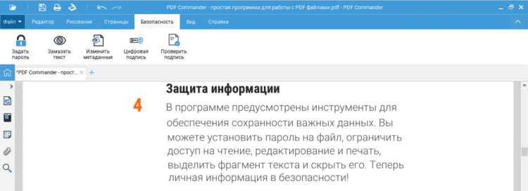 Инструменты безопасности в PDF Commander