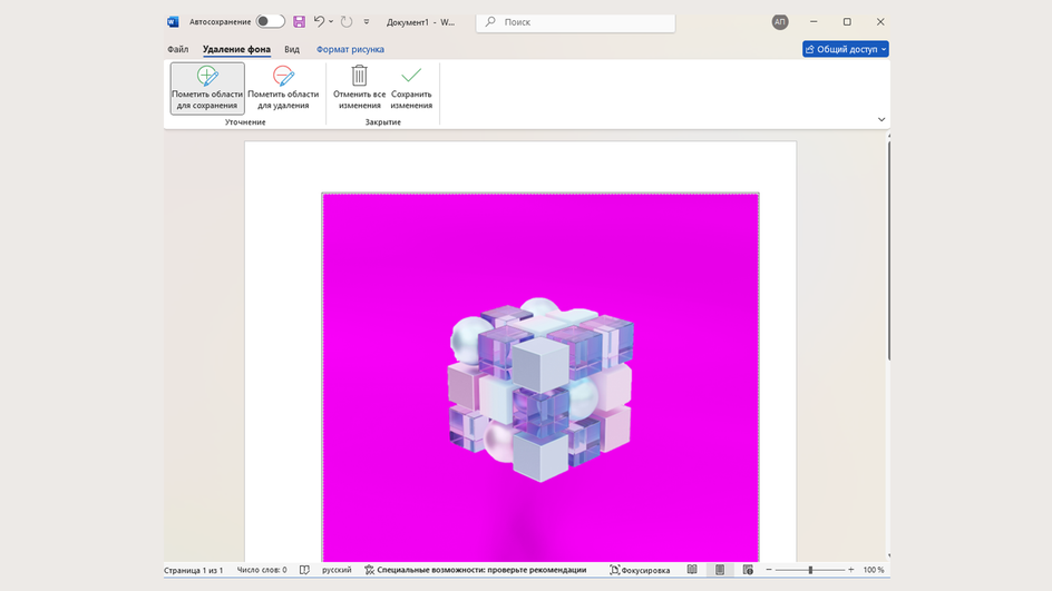 Word: режим удаления фона и ручная правка