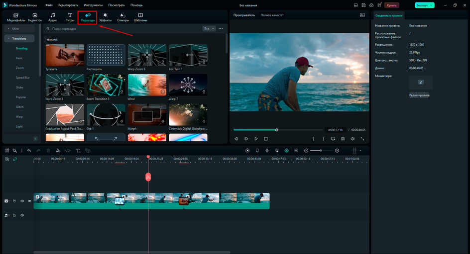 Переходы в Filmora