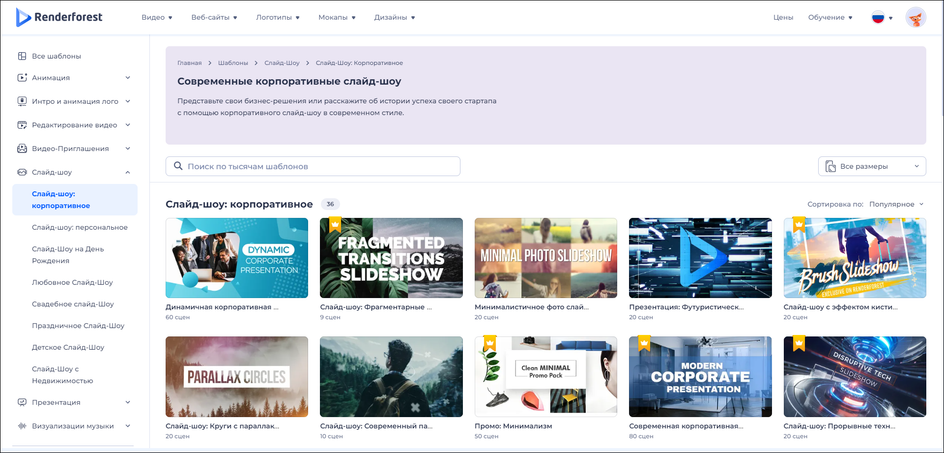 Шаблоны видеопрезентаций в Renderforest