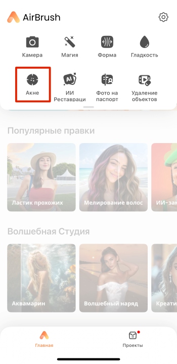 Режим Акне в AirBrush