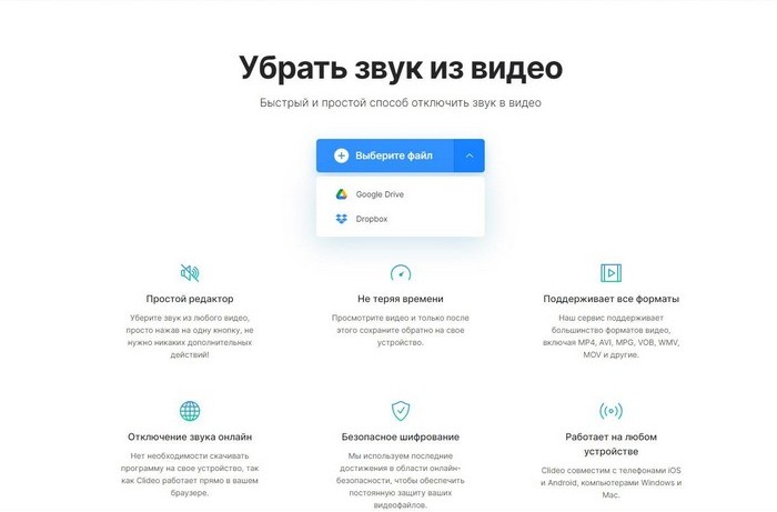 Clideo: удаление аудио в браузере