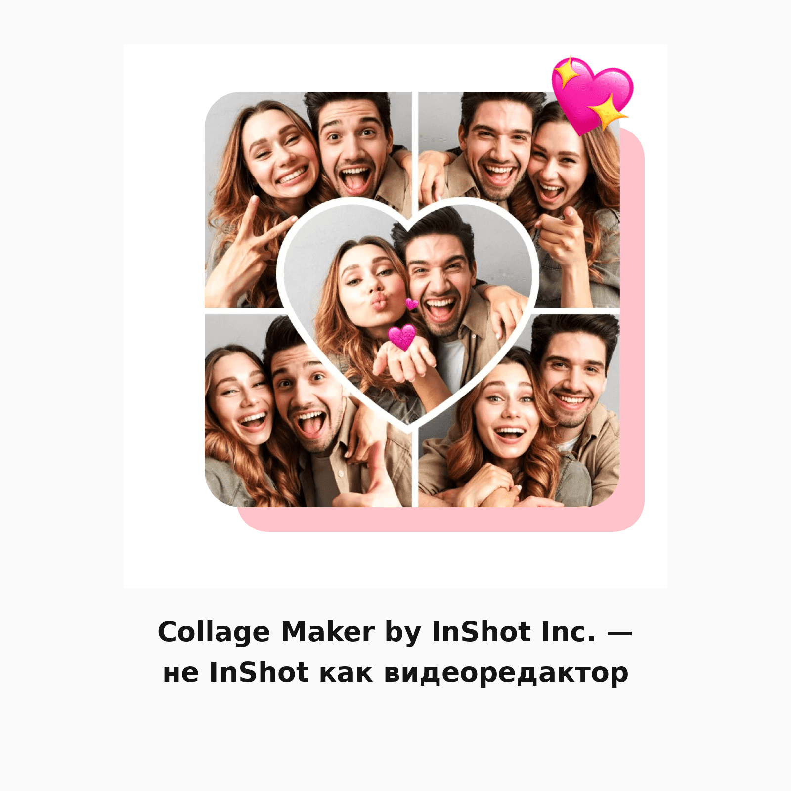 Collage Maker by InShot Inc. — не InShot как видеоредактор