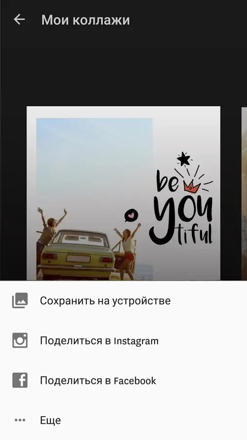 Экран Мои коллажи Fuzel Collage с сохранением и публикацией