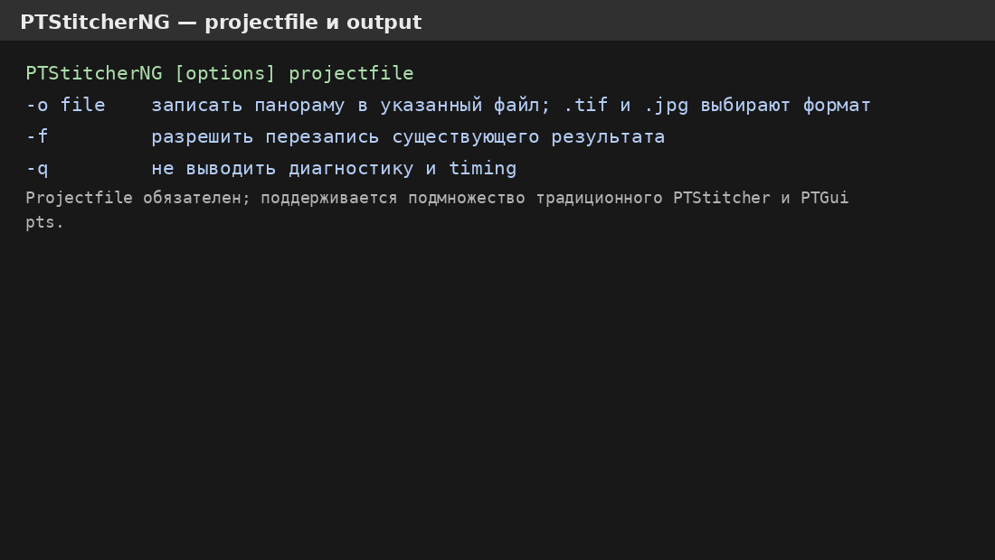 Командная схема PTStitcherNG: projectfile и выходной файл