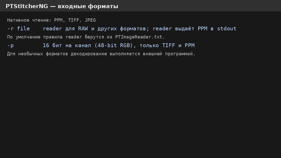 Входные форматы и внешний reader PTStitcherNG