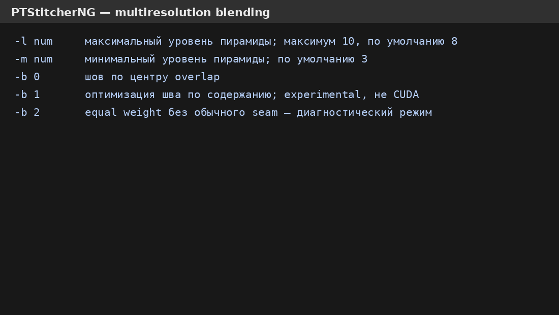 Параметры многомасштабного смешивания PTStitcherNG