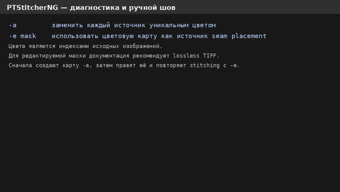 Диагностическая карта и ручная маска шва PTStitcherNG