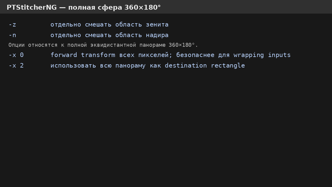 Параметры PTStitcherNG для зенита, надира и wrap