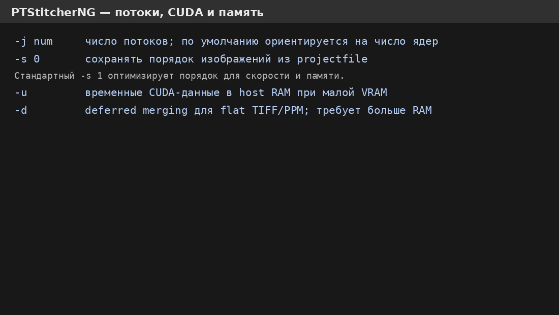 Потоки, CUDA и параметры памяти PTStitcherNG
