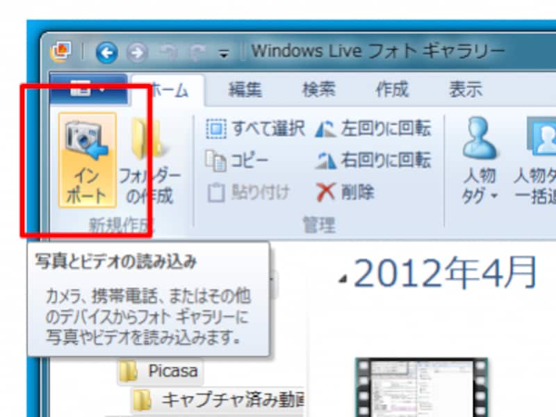 Кнопка Import на ленте Windows Live Photo Gallery