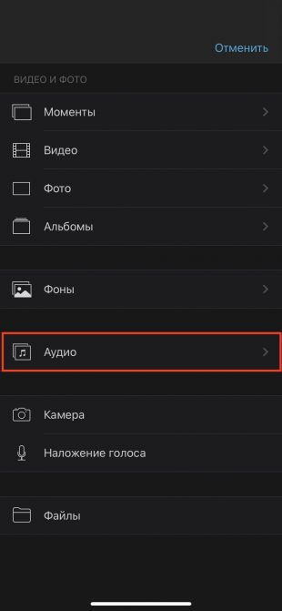 Выбор аудио в iMovie на iPhone