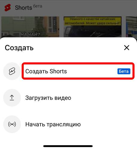 Создание Shorts в приложении YouTube