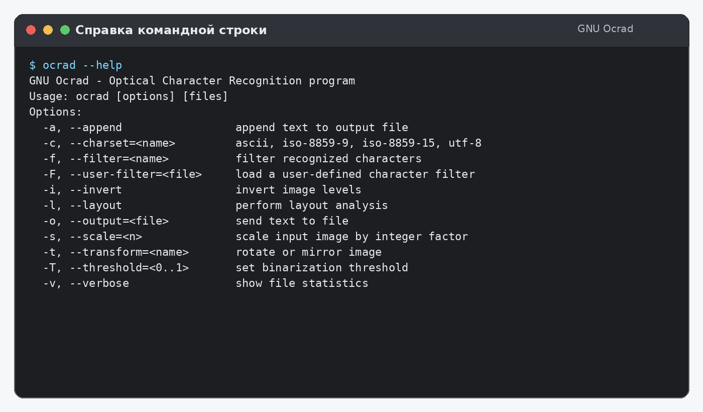 Справка GNU Ocrad с основными параметрами командной строки