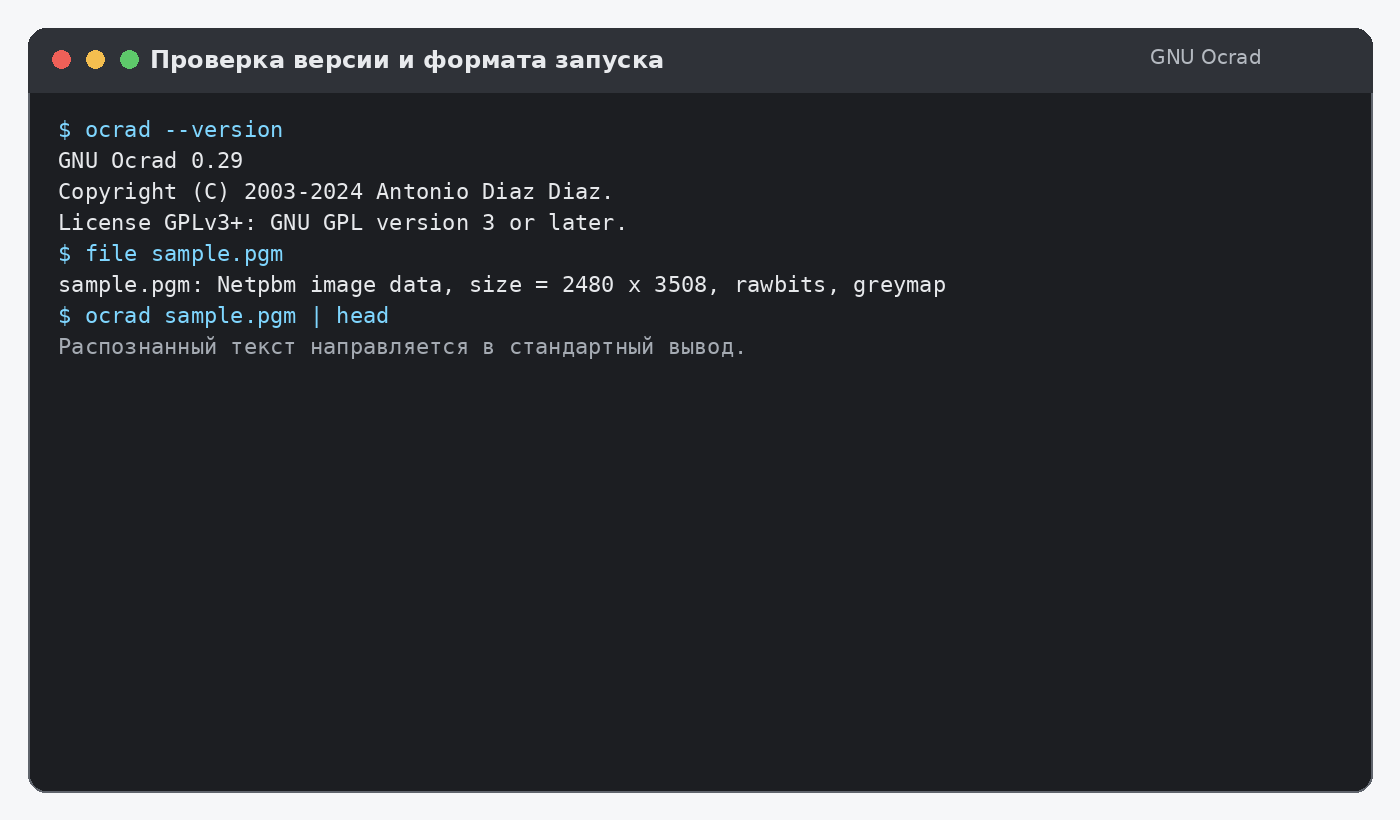 Проверка версии GNU Ocrad и запуск распознавания PGM-файла
