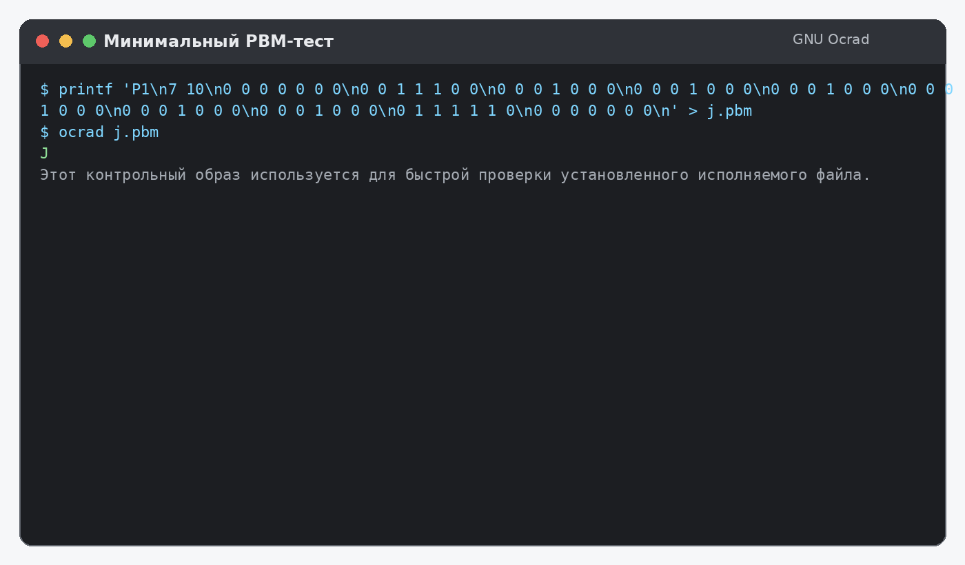 Минимальный PBM-тест GNU Ocrad с распознаванием символа
