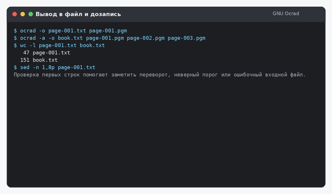Запись результата GNU Ocrad в файл и режим дозаписи