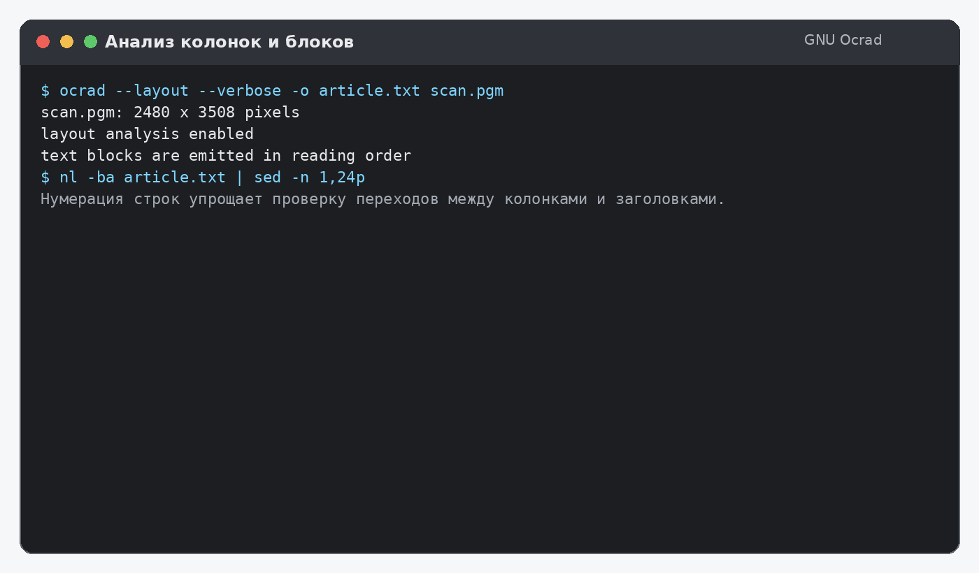 Запуск анализа макета и проверка порядка строк GNU Ocrad