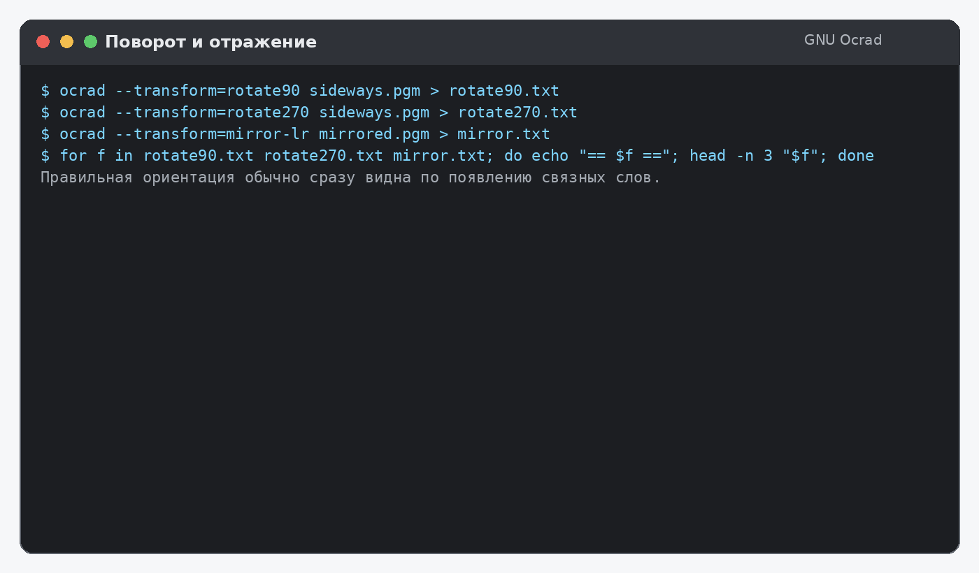Поворот и отражение изображения перед распознаванием GNU Ocrad