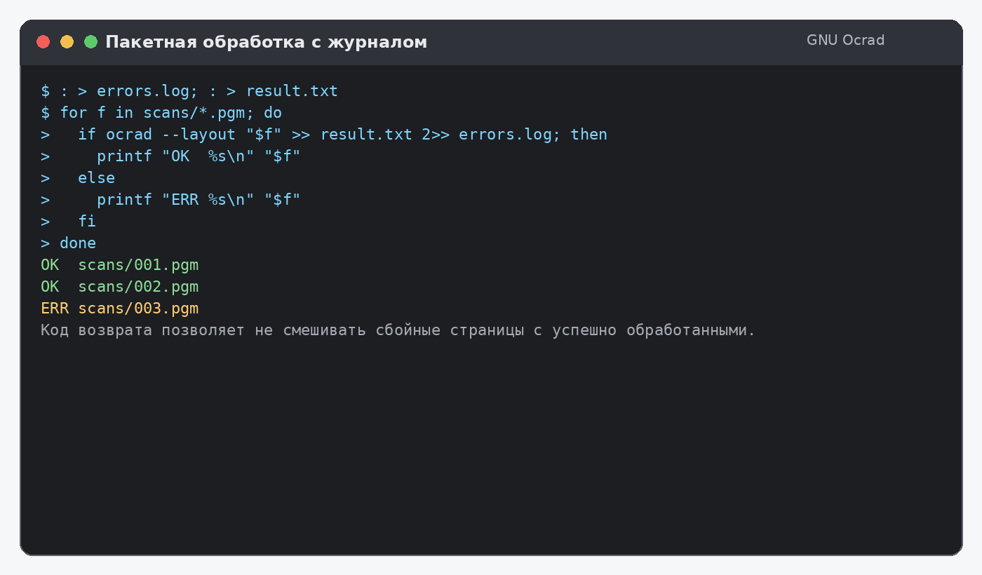 Пакетная обработка изображений GNU Ocrad с журналом ошибок
