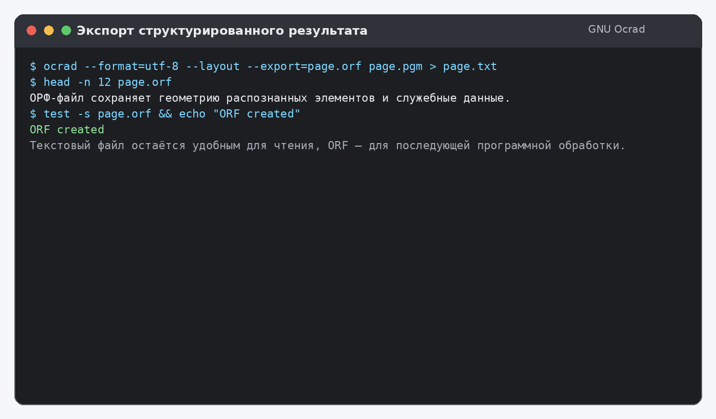 Экспорт текста и структурированного ORF-файла GNU Ocrad
